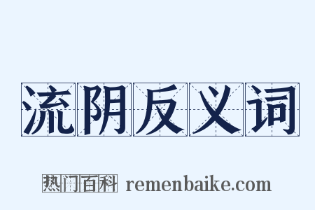 流阴反义词是什么意思的图片